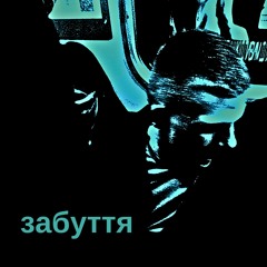 забуття (демо)