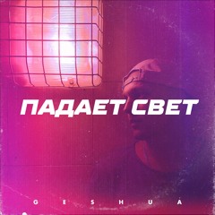 Geshua - Падает Cвет