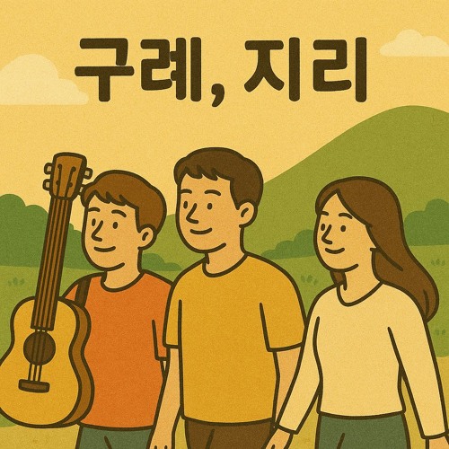 구례 지리