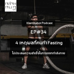 Ep.34: 4 เหตผลที่คนทำ Fasting ไม่ประสพความสำเร็จในการออกกำลังกาย
