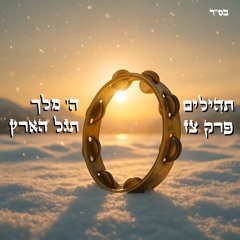 תהילים צז - ה' מלך תגל הארץ (סינגל)
