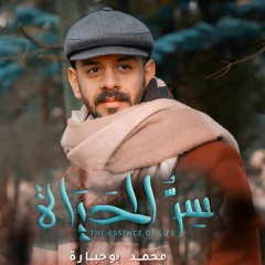 سر الحياة - | محمد بوجبارة | شعبان 2023 م