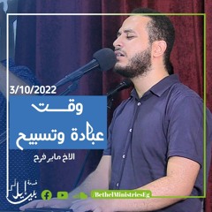 وقت عبادة وتسبيح| الاخ ماير فرح