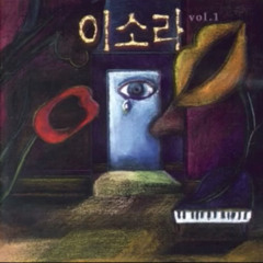 이소라 1집 - 난 행복해 ( I'm Happy)