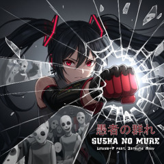 愚者の群れ (Gusha no Mure)