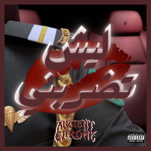 ليش تضربني - AncientChrome