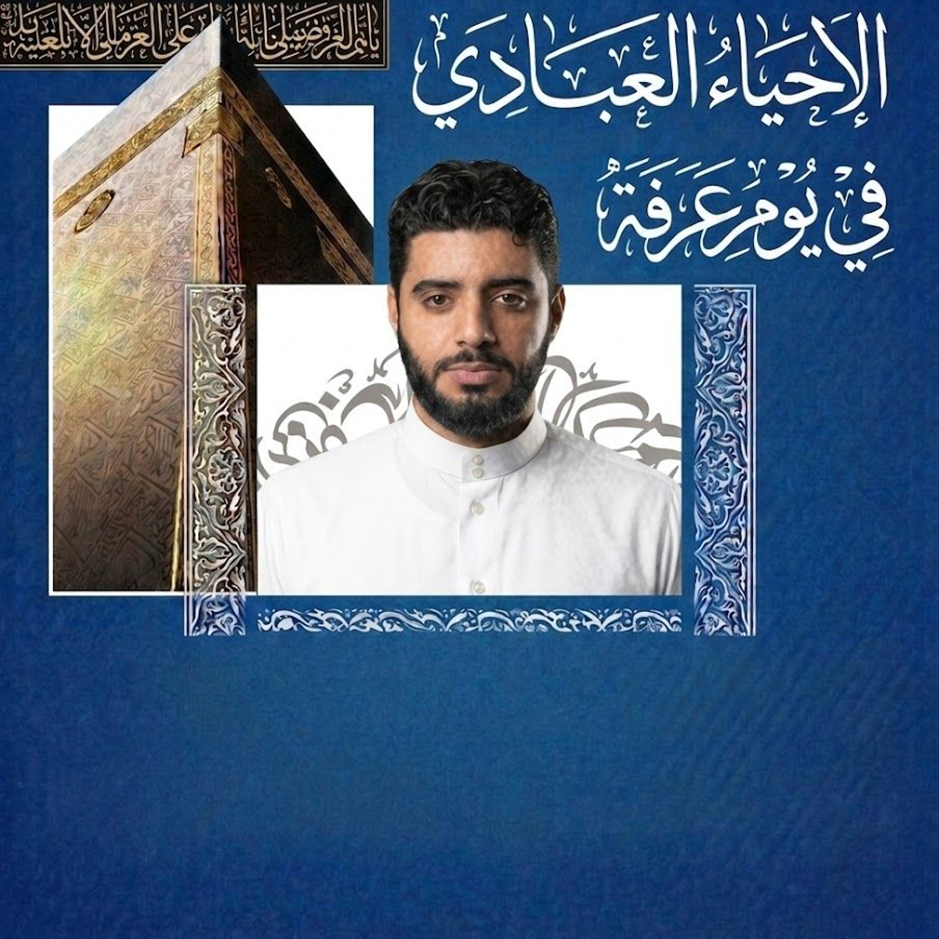 ‎دعاء الإمام الحسين"ع" يوم عرفة |  القارئ علي الديري | إحياء يوم عرفة | 1447هـ | 2026مـ episode artwork