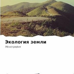 ⭐ СКАЧАТЬ EBOOK Экология земли Полный