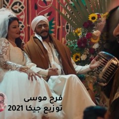 اغنيه فرح موسي وحلاوتهم / غناء احمد سعد / توزيع جيكا 2021