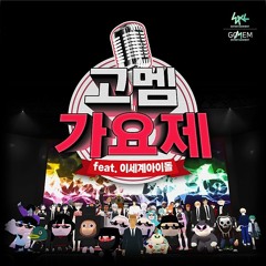 ShowDown(쇼다운) (비밀소녀, 곽춘식, 이덕수할아바이)(ft.아이네) - 고멤가요제 밴틀니