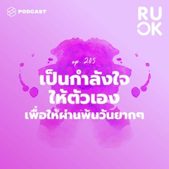 R U OK EP.205 เป็นกำลังใจให้ตัวเองเพื่อให้ผ่านพ้นวันยากๆ