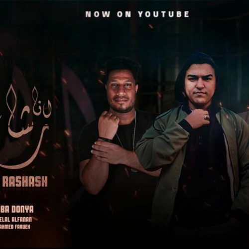 مهرجان انا رشاش - احمد فاروق و هوبا دنيا و بلال الفنان - توزيع هوبا دنيا انتاج بيبو برودكشن