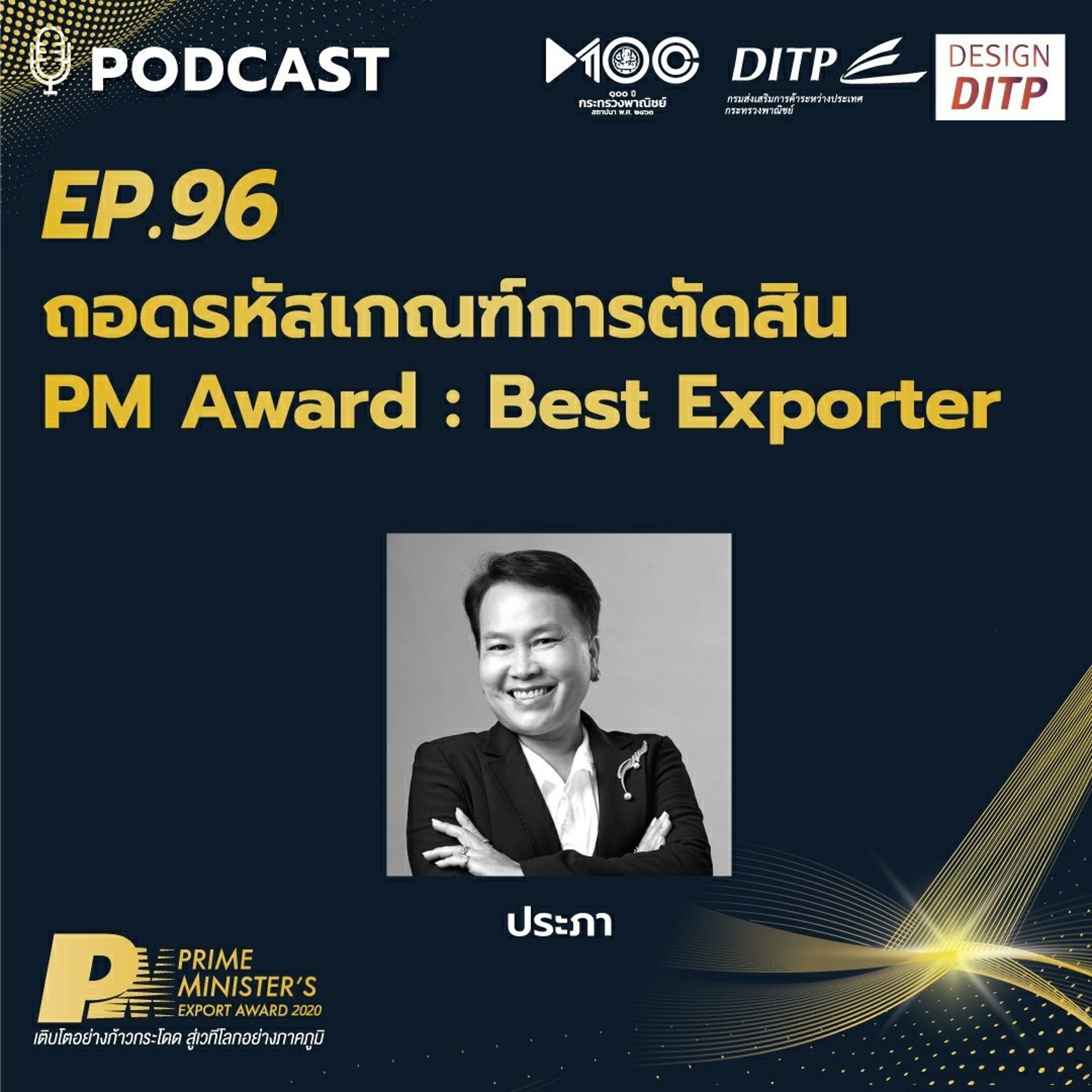 DITP สร้างมูลค่าเพิ่มสู่โลกการค้า