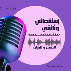 عينة رسمية وثائقي استقصائي بعنوان الصين وتايوان