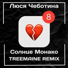 Люся Чеботина  Солнце Монако (TREEMAINE Remix)