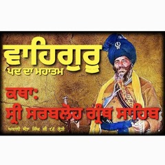 Katha SRI WAHEGURU MANTRA MAHATAM Sri SarabLoh Granth Saheb by Akaali Baba Santa Singh Ji 96 Crodi