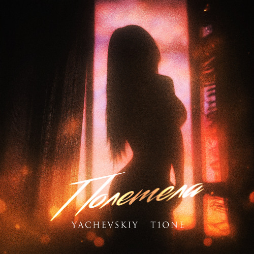 Yachevskiy, T1One — Полетела