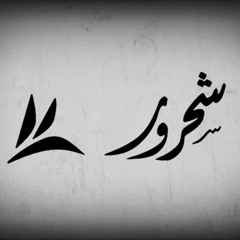 شحرور - لو صوابي