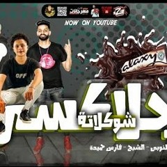 مهرجان شوكلاته جلاكسى – زيزو النوبى و حمو صبحى و فارس حميدة – فريق الاحلام