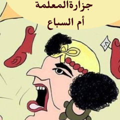 أم السباع و ليالي الكورونا بقلم نادية الأمام و صوت د.أمل سلامه