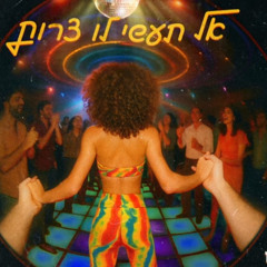 אושר כהן - אל תעשי לו צרות.mp3