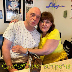Случайная встреча ( Марине и Боре - желаю удачи! )
