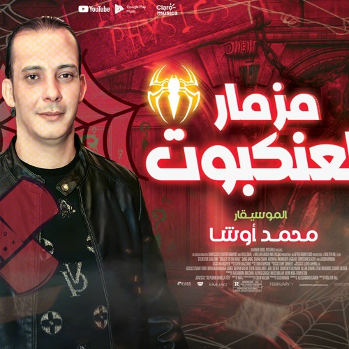 جديد  2022/ مزمار العنكبوت _بالغيارات الجديده هتكسر ديجهات مصر وهتفرتك السماعات_ القشاش محمد اوشا