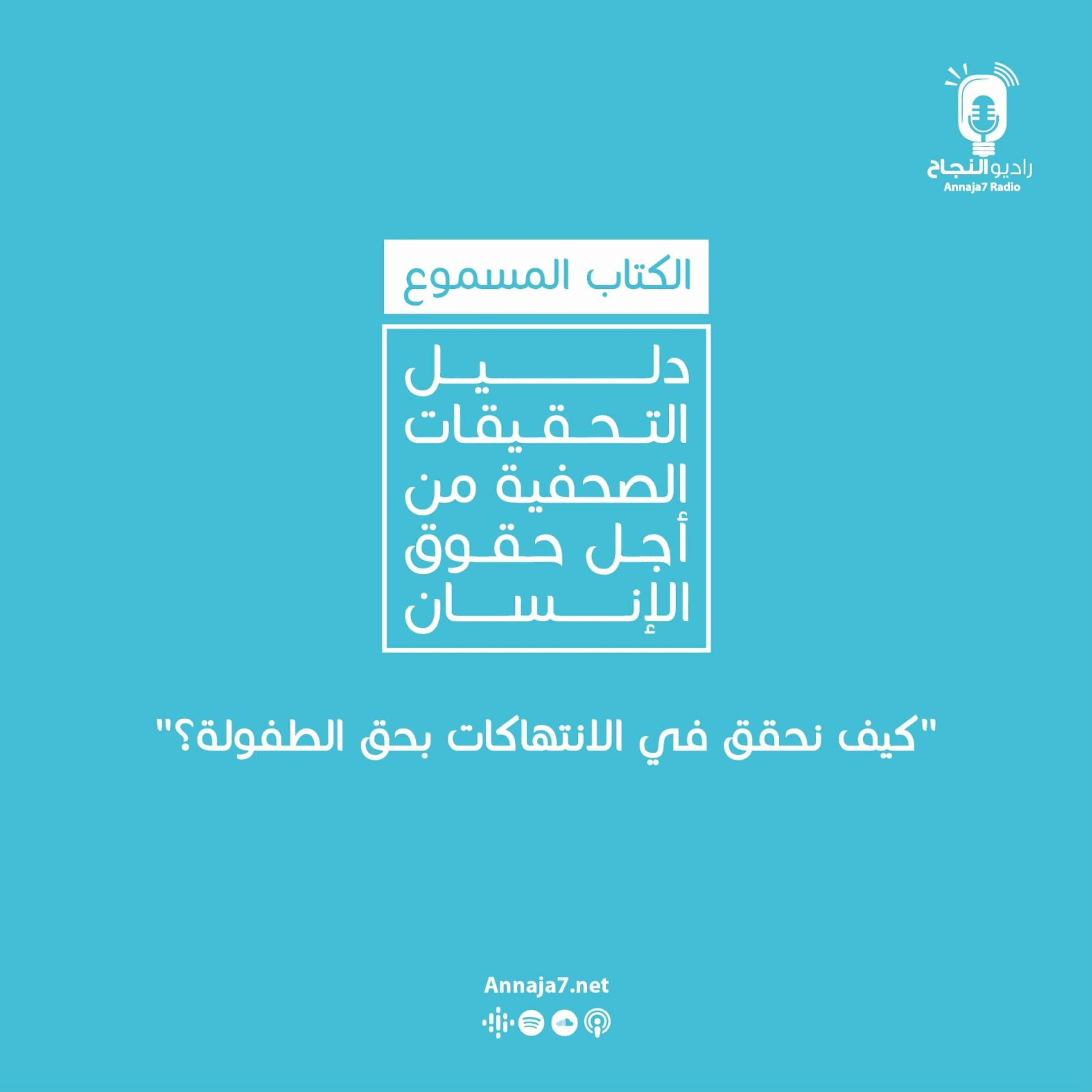 كيف نحقق في الانتهاكات بحق الطفولة؟ episode artwork