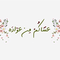 ‎⁨تكبيرات عيد الأضحى المبارك