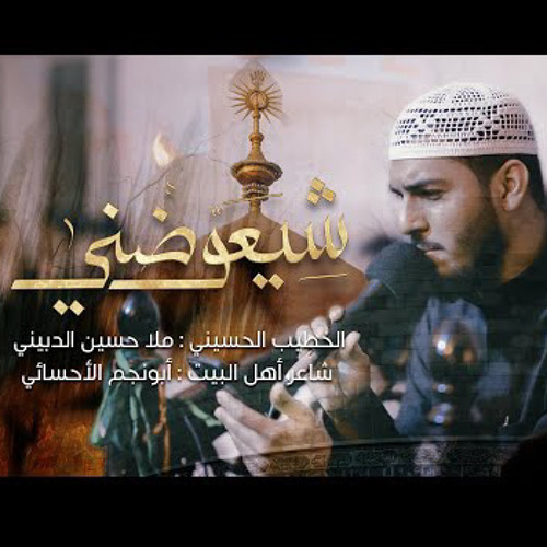 شيعوضني | ملا حسين الدبيني