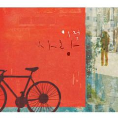 이적 - 빨래