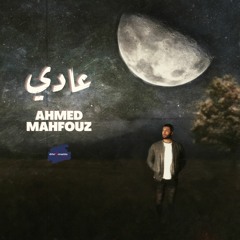 Ahmed Mahfouz - 3ady | أحمد محفوظ - عادي