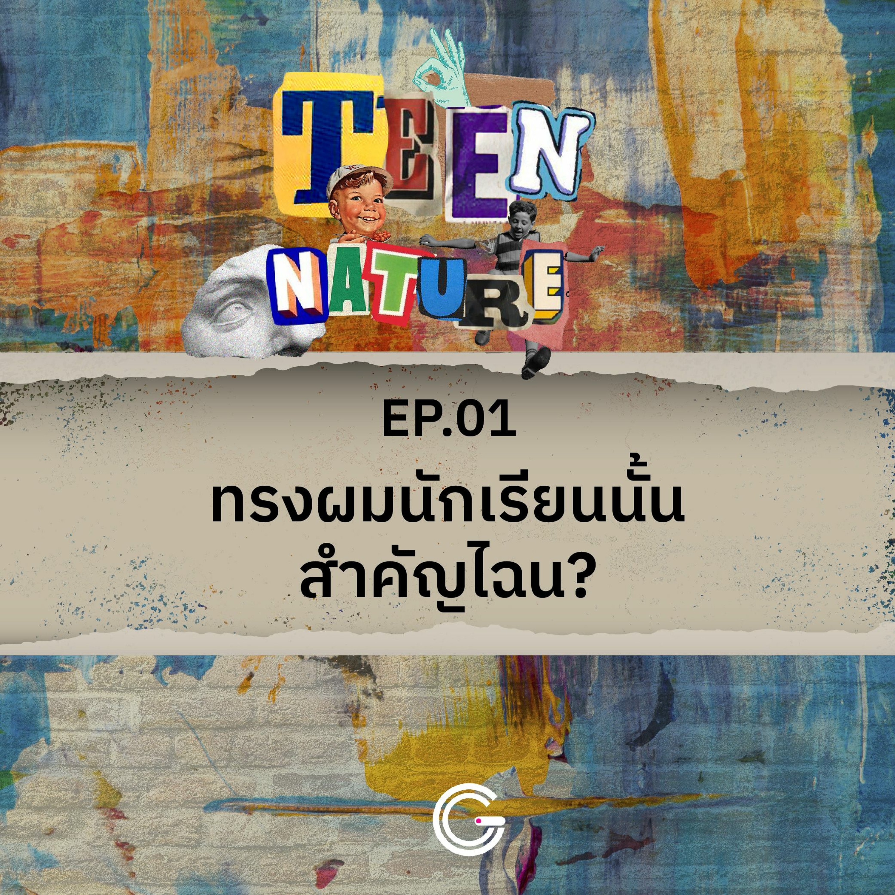 Teen Nature EP.1 : ทรงผมนักเรียนนั้นสำคัญไฉน?
