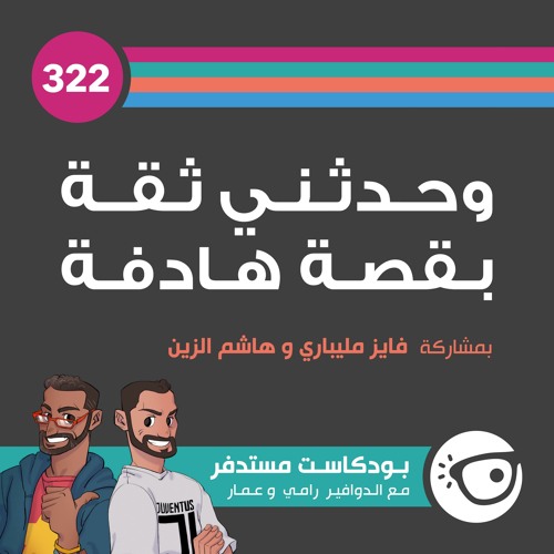 #322: وحدثني ثقة بقصة هادفة