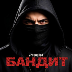 Бандит