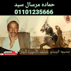 Convert_الشاعر  محمد اليمني -  قصة خطف الأميرة  الجاز 1 - Mohamed El yamany -  Qeset Khatf El Amira