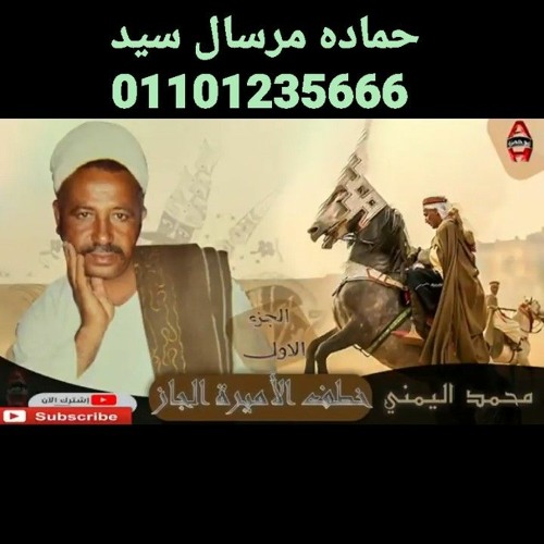 Convert_الشاعر  محمد اليمني -  قصة خطف الأميرة  الجاز 1 - Mohamed El yamany -  Qeset Khatf El Amira