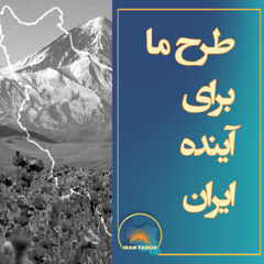 طرح ما برای آینده