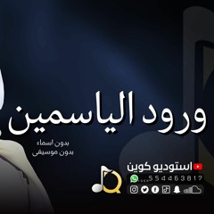 زفة ورود الياسمين | زفات محمد عبده بدون موسيقى ( بدون اسماء ) للطلب بدون حقوق 0554463817