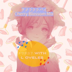 サクラララバイ - Cherry Blossom Mix