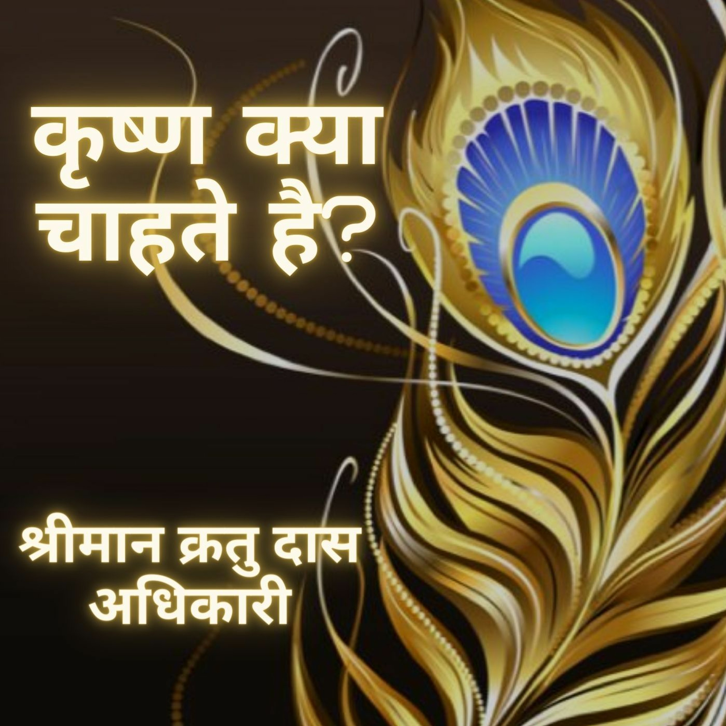 Shriman Kratu Das Adhikari