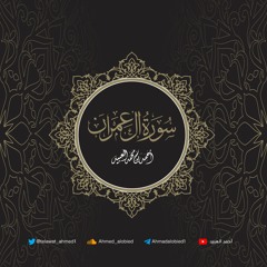 سورة آل عمران | أحمد العبيد | المصحف المرتل 1441هـ