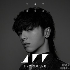 Hoa Thần Vũ - Album 4 Thế Giới Mới NEW WORLD | 华晨宇 - 新世界NEW WORLD | Hua Chen Yu 4th album NEW WORLD