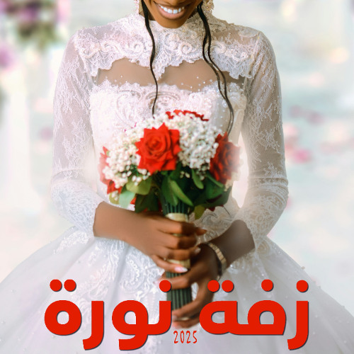 زفة نورة - موسيقى