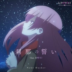 Neko Hacker feat. Tsukasa Yuzaki – Setsuna no Chikai / 刹那の誓い  (Tonikaku Kawaii S2 Full Op)