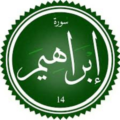 الشيخ حسين زكي ما تيسر من سورة إبراهيم