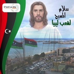 البرنامج الليبى-سلام المسيح لشعب ليبيا-مع مختار-طريق الخلود- الحلقة 7