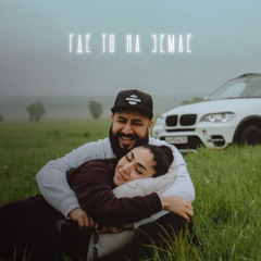 KaRe - Где То На Земле