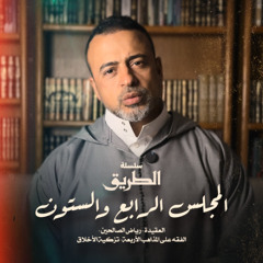 المجلس 64  - سلسلة الطريق - مصطفى حسني