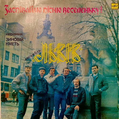 Ансамбль "Львів" - Чарівна львів’янка (С.Чуєнко-З.Кметь,С.Чуєнко)